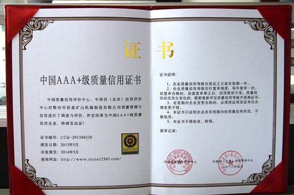 中国AAA+级质量信用证书